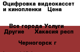 Оцифровка видеокассет и кинопленки › Цена ­ 150 - Все города Услуги » Другие   . Хакасия респ.,Черногорск г.